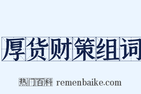 厚货财策组词是什么意思的图片